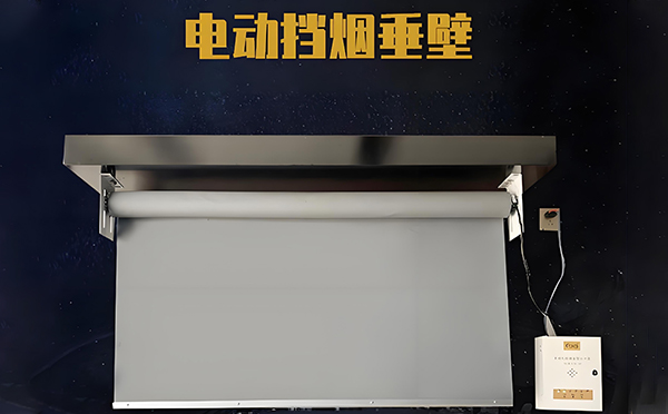 电动汉阴挡烟垂壁 电动汉阴挡烟垂壁
