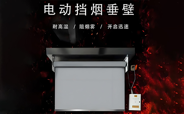 汉阴电动挡烟垂壁